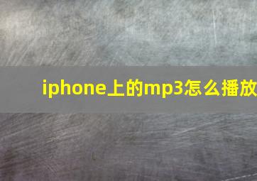 iphone上的mp3怎么播放