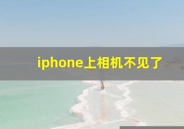 iphone上相机不见了