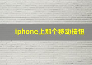 iphone上那个移动按钮