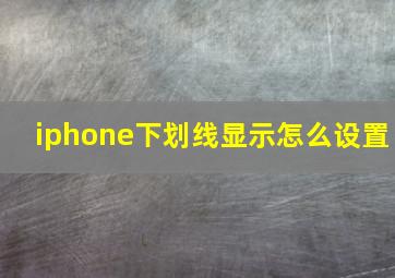 iphone下划线显示怎么设置