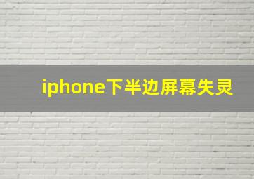 iphone下半边屏幕失灵