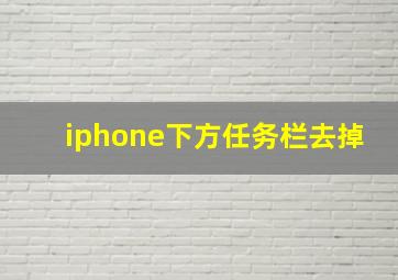 iphone下方任务栏去掉