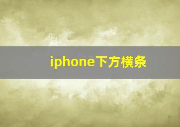 iphone下方横条