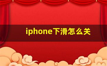 iphone下滑怎么关