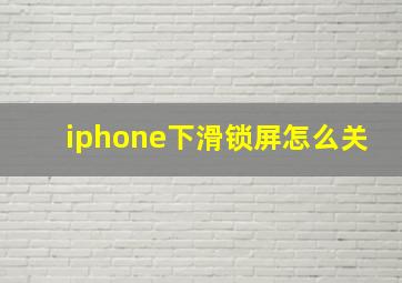 iphone下滑锁屏怎么关