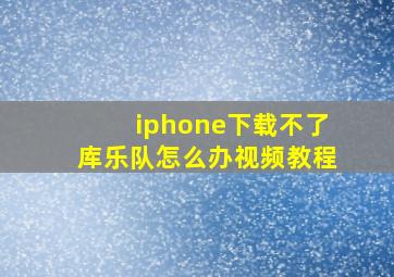 iphone下载不了库乐队怎么办视频教程