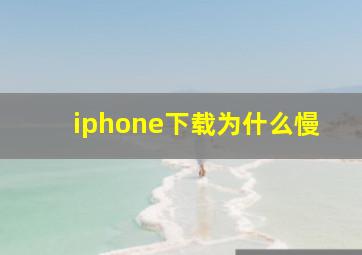 iphone下载为什么慢