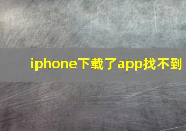 iphone下载了app找不到