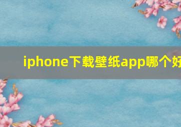 iphone下载壁纸app哪个好