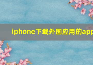 iphone下载外国应用的app