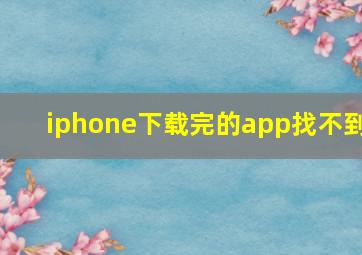 iphone下载完的app找不到