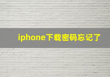 iphone下载密码忘记了