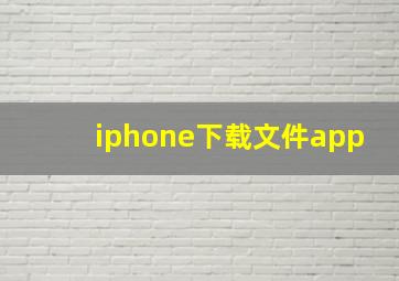 iphone下载文件app