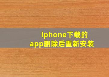 iphone下载的app删除后重新安装