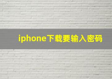 iphone下载要输入密码