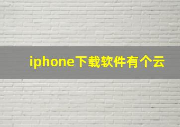 iphone下载软件有个云