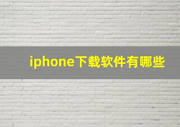 iphone下载软件有哪些