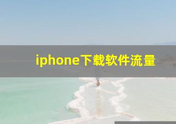 iphone下载软件流量