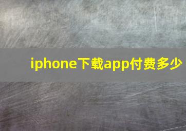 iphone下载app付费多少