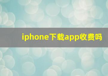 iphone下载app收费吗