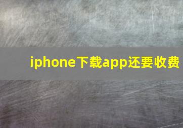 iphone下载app还要收费