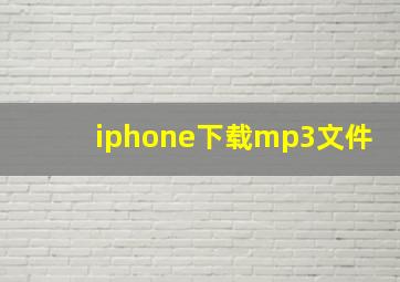 iphone下载mp3文件