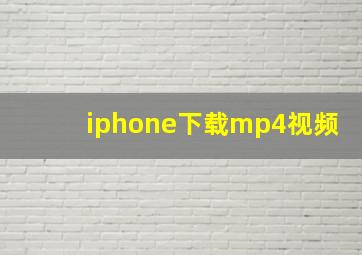 iphone下载mp4视频