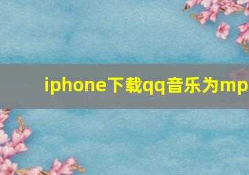 iphone下载qq音乐为mp3