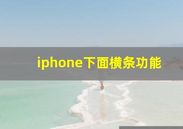 iphone下面横条功能