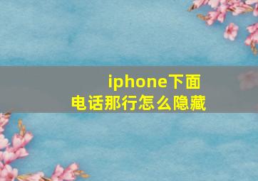 iphone下面电话那行怎么隐藏