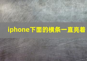 iphone下面的横条一直亮着