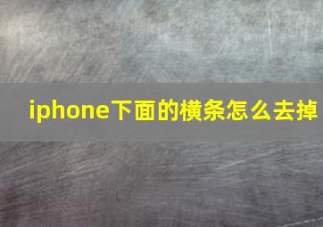 iphone下面的横条怎么去掉