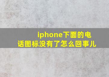 iphone下面的电话图标没有了怎么回事儿