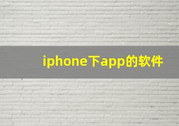 iphone下app的软件