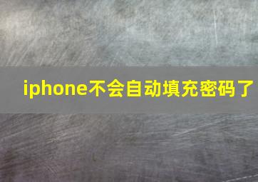 iphone不会自动填充密码了