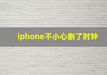 iphone不小心删了时钟