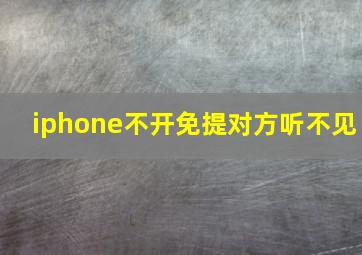 iphone不开免提对方听不见