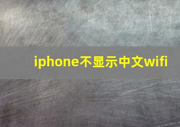 iphone不显示中文wifi