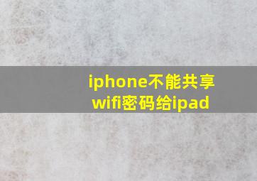 iphone不能共享wifi密码给ipad