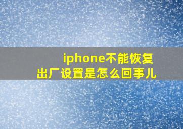 iphone不能恢复出厂设置是怎么回事儿