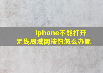 iphone不能打开无线局域网按钮怎么办呢