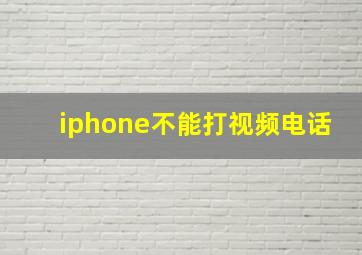 iphone不能打视频电话