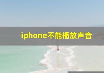 iphone不能播放声音