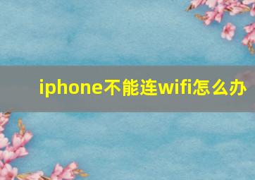 iphone不能连wifi怎么办