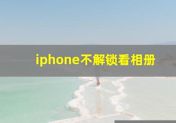 iphone不解锁看相册