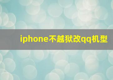 iphone不越狱改qq机型