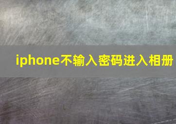 iphone不输入密码进入相册