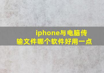 iphone与电脑传输文件哪个软件好用一点