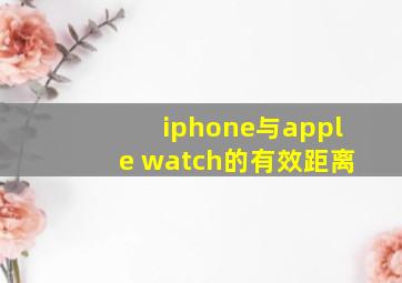 iphone与apple watch的有效距离