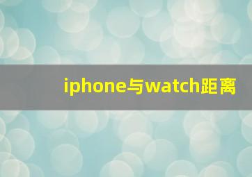 iphone与watch距离